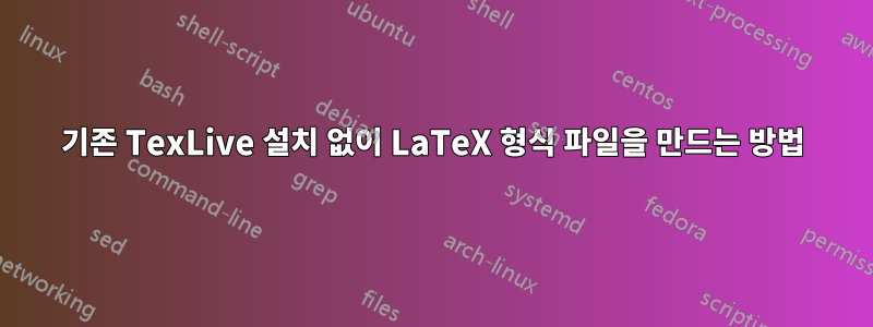 기존 TexLive 설치 없이 LaTeX 형식 파일을 만드는 방법