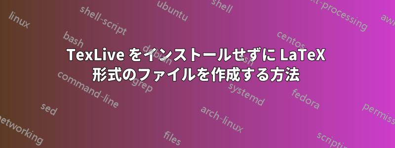 TexLive をインストールせずに LaTeX 形式のファイルを作成する方法