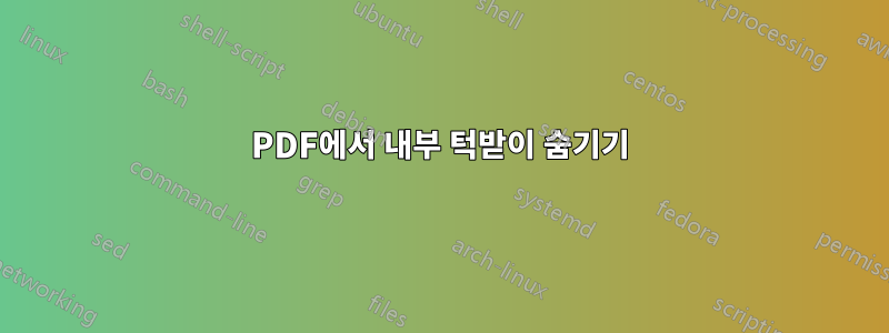 PDF에서 내부 턱받이 숨기기