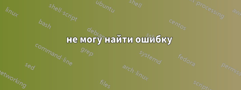 не могу найти ошибку