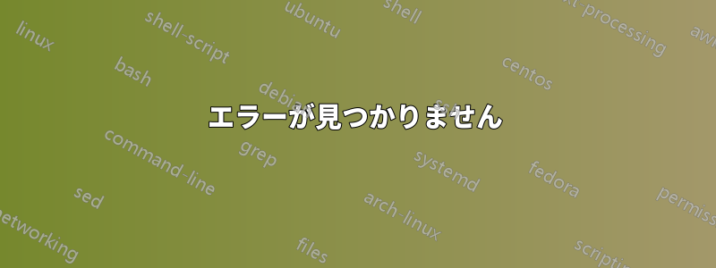 エラーが見つかりません