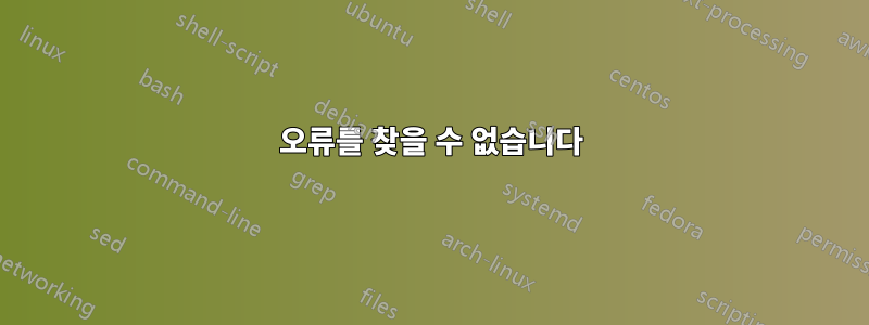 오류를 찾을 수 없습니다