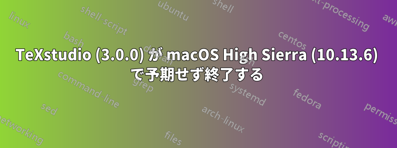 TeXstudio (3.0.0) が macOS High Sierra (10.13.6) で予期せず終了する