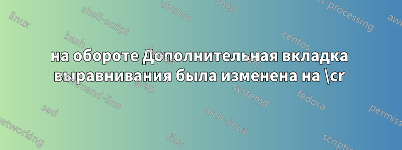 на обороте Дополнительная вкладка выравнивания была изменена на \cr