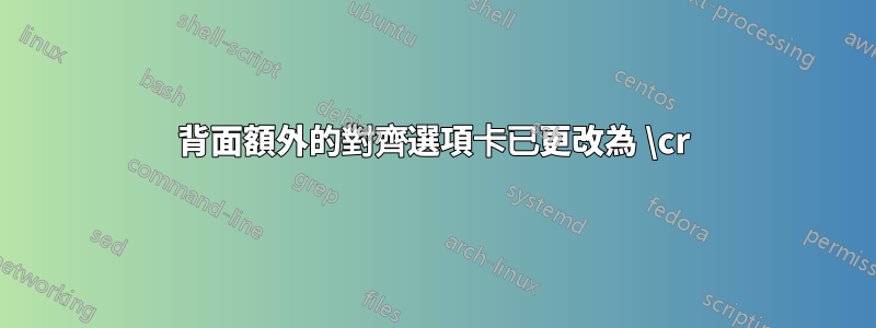 背面額外的對齊選項卡已更改為 \cr