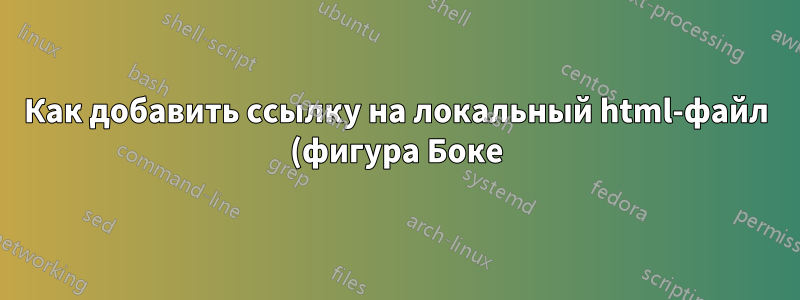 Как добавить ссылку на локальный html-файл (фигура Боке) в Overleaf