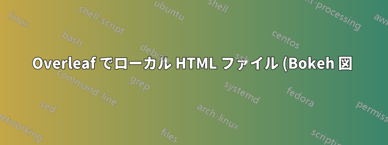 Overleaf でローカル HTML ファイル (Bokeh 図) へのリンクを追加する方法