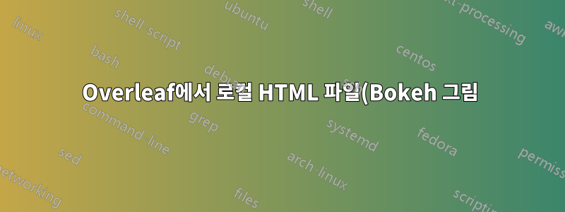 Overleaf에서 로컬 HTML 파일(Bokeh 그림)에 대한 링크를 추가하는 방법