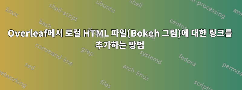 Overleaf에서 로컬 HTML 파일(Bokeh 그림)에 대한 링크를 추가하는 방법