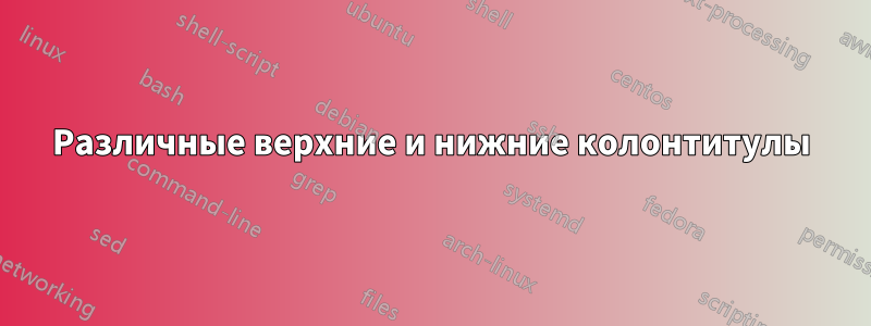 Различные верхние и нижние колонтитулы