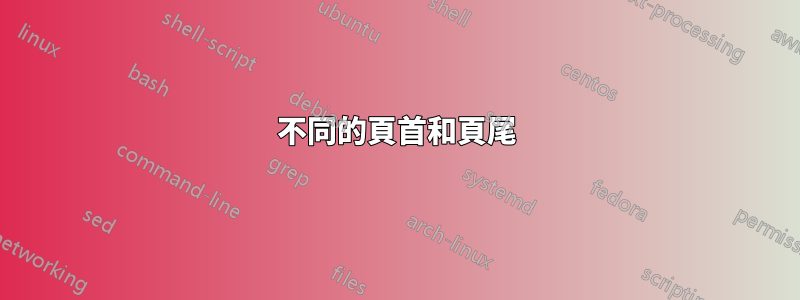 不同的頁首和頁尾