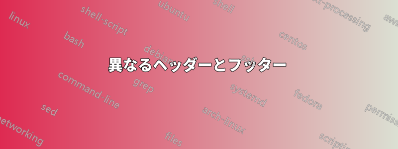 異なるヘッダーとフッター