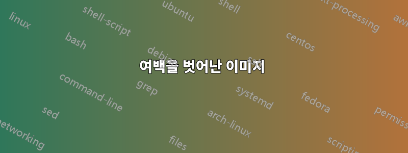 여백을 벗어난 이미지