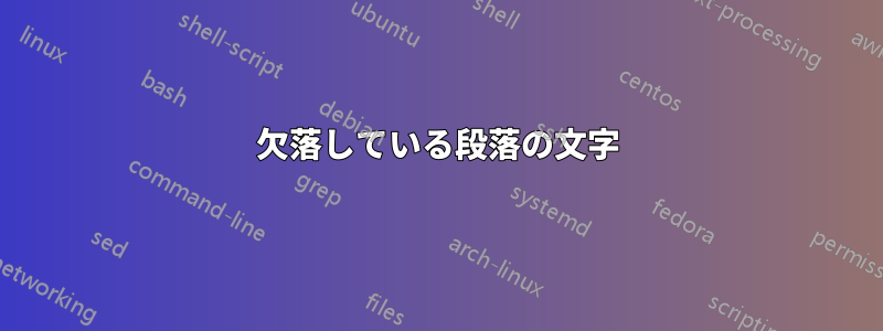 欠落している段落の文字