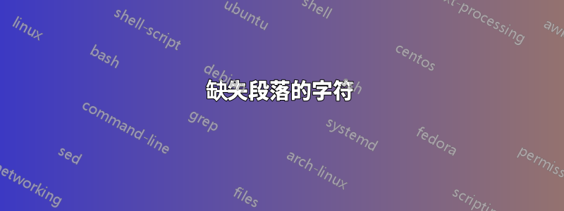 缺失段落的字符