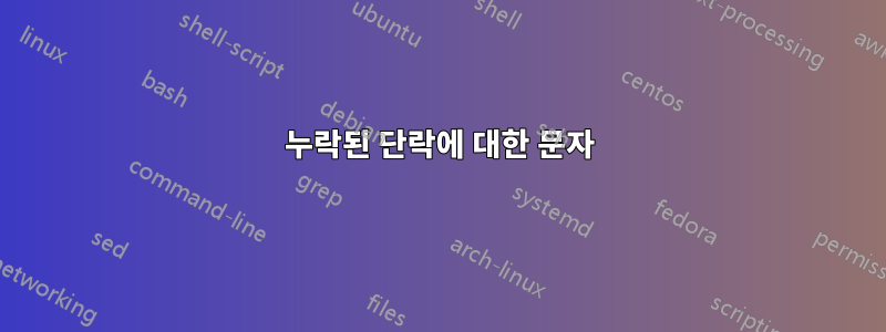 누락된 단락에 대한 문자