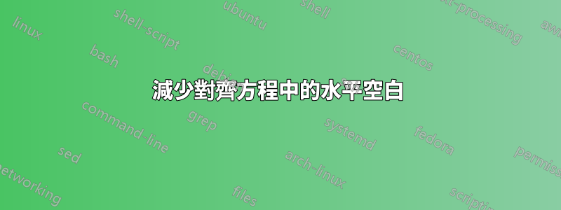 減少對齊方程中的水平空白