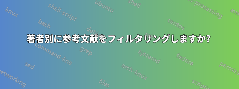 著者別に参考文献をフィルタリングしますか?