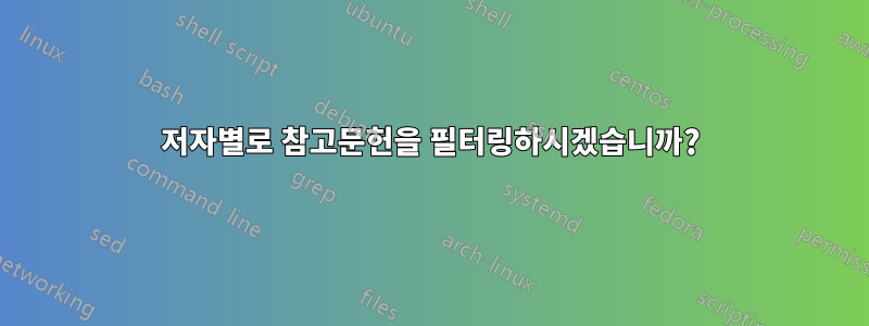 저자별로 참고문헌을 필터링하시겠습니까?