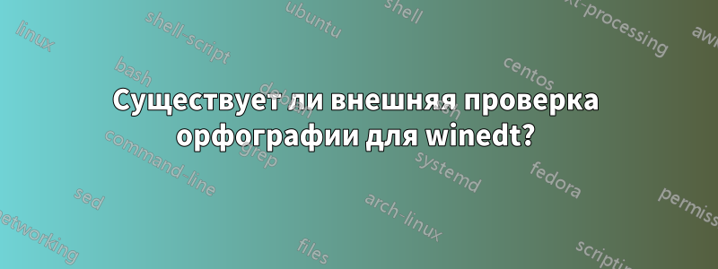 Существует ли внешняя проверка орфографии для winedt?