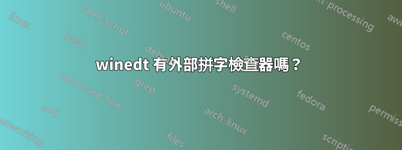 winedt 有外部拼字檢查器嗎？