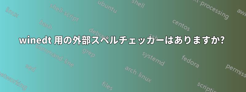 winedt 用の外部スペルチェッカーはありますか?