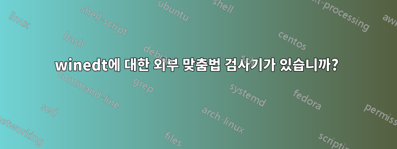 winedt에 대한 외부 맞춤법 검사기가 있습니까?