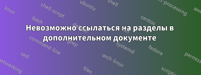 Невозможно ссылаться на разделы в дополнительном документе