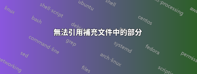 無法引用補充文件中的部分