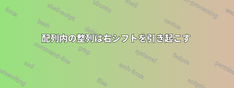 配列内の整列は右シフトを引き起こす