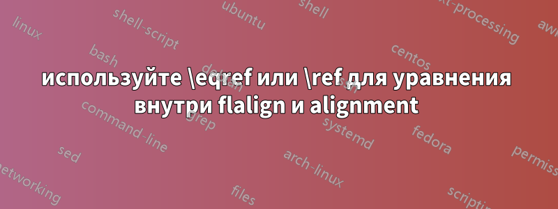 используйте \eqref или \ref для уравнения внутри flalign и alignment