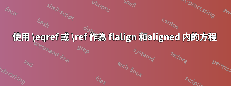 使用 \eqref 或 \ref 作為 flalign 和aligned 內的方程