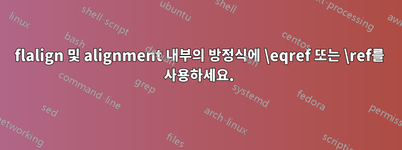 flalign 및 alignment 내부의 방정식에 \eqref 또는 \ref를 사용하세요.