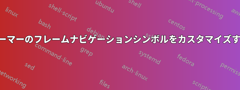 ビーマーのフレームナビゲーションシンボルをカスタマイズする