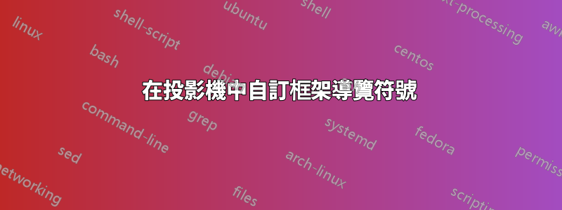 在投影機中自訂框架導覽符號