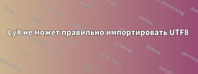 LyX не может правильно импортировать UTF8