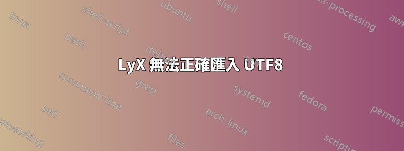 LyX 無法正確匯入 UTF8