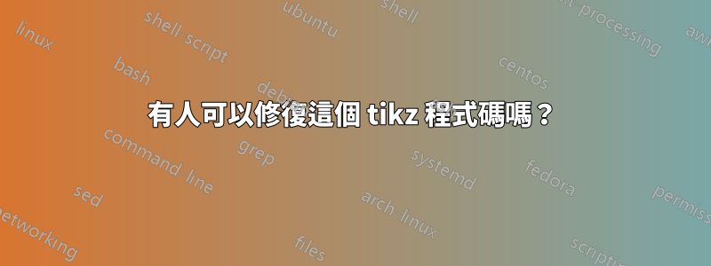 有人可以修復這個 tikz 程式碼嗎？