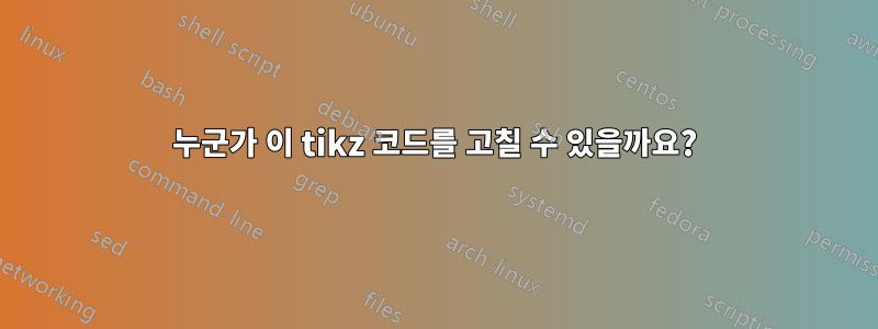 누군가 이 tikz 코드를 고칠 수 있을까요?