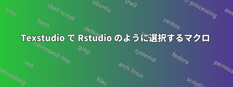 Texstudio で Rstudio のように選択するマクロ