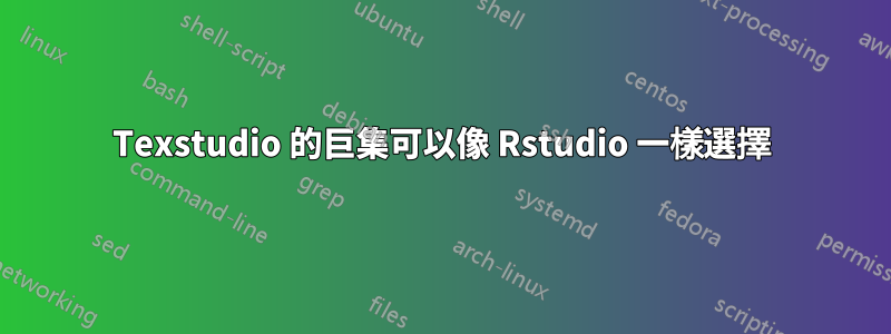 Texstudio 的巨集可以像 Rstudio 一樣選擇