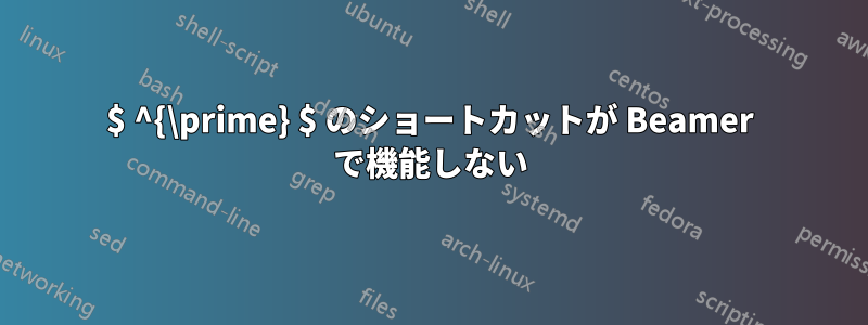 $ ^{\prime} $ のショートカットが Beamer で機能しない