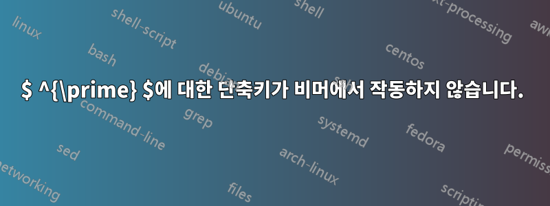 $ ^{\prime} $에 대한 단축키가 비머에서 작동하지 않습니다.