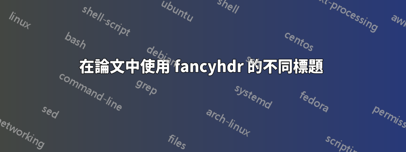 在論文中使用 fancyhdr 的不同標題