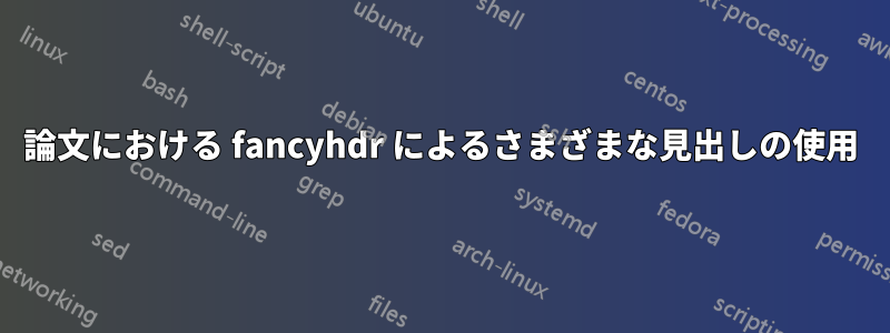 論文における fancyhdr によるさまざまな見出しの使用