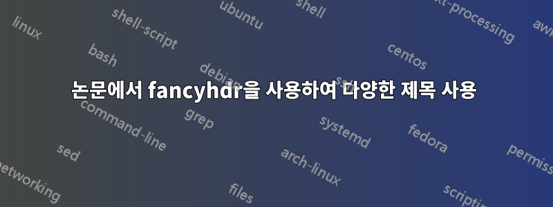 논문에서 fancyhdr을 사용하여 다양한 제목 사용