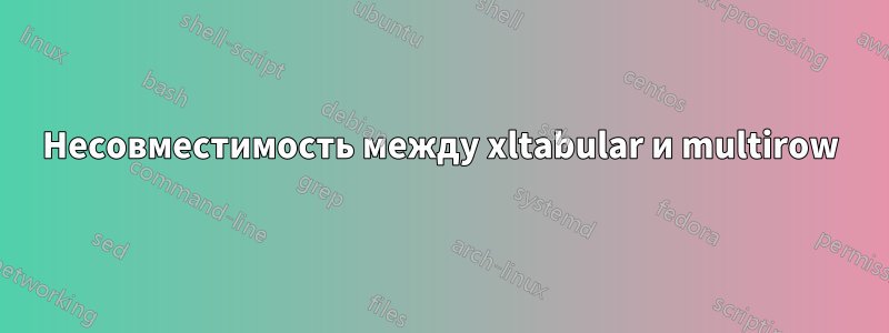 Несовместимость между xltabular и multirow