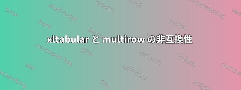 xltabular と multirow の非互換性