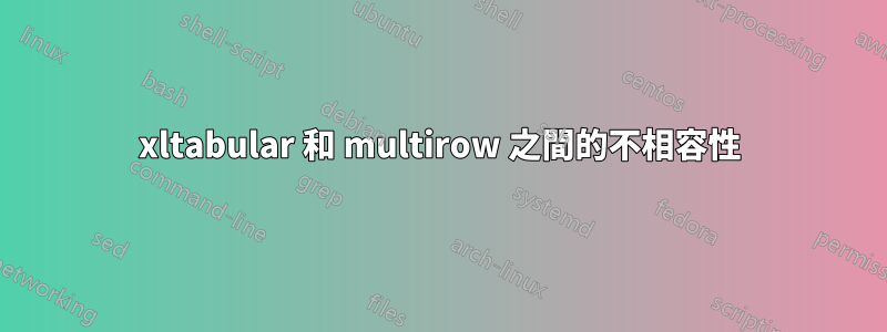 xltabular 和 multirow 之間的不相容性