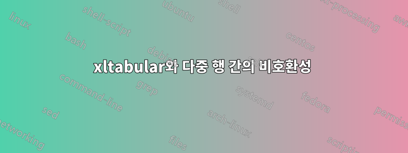 xltabular와 다중 행 간의 비호환성